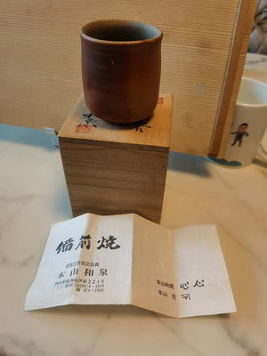 日本回流 備前燒 名匠本山和泉作 茶杯 主人杯 湯吞