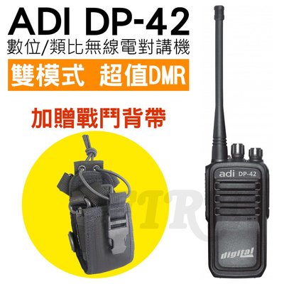 《光華車神無線電》送戰鬥背帶】ADI DP-42 DMR 雙模式 數位 類比 無線電對講機 超值DMR 破盤價 DP42