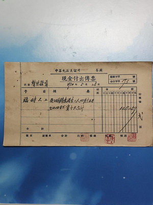 1950年"中茶屯溪支公司"現金付出票，藍色印制，三枚私章清【老王收藏】3019
