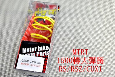 台北車業 MTRT 1500轉 大彈簧 適用於 RS RSZ CUXI QC NEW ZERO JOG