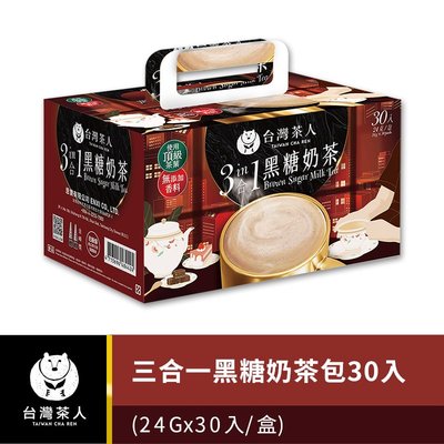 【台灣茶人】三合一黑糖奶茶(30入/盒)