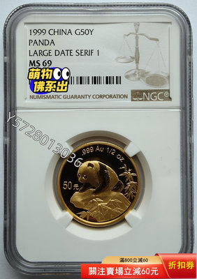 可議價(深圳版)1999年熊貓1/2盎司金幣NGC69126185766【金銀元】銀幣 洋錢 大洋