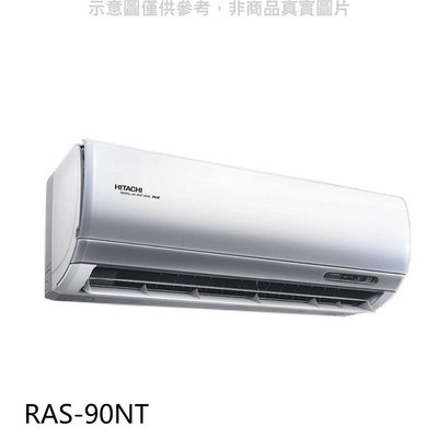 《可議價》日立【RAS-90NT】變頻分離式冷氣內機