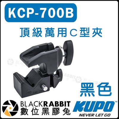 數位黑膠兔【 KUPO KCP-700B 黑色 C型夾 頂級萬用夾 】C夾 萬用夾 夾具 關節鎖 大口徑 轉接座