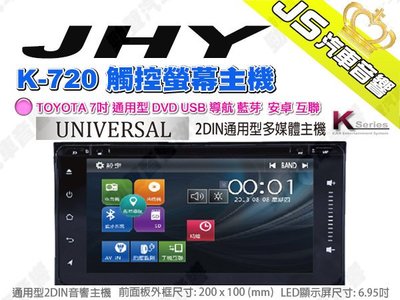 勁聲汽車音響 JHY K-720 觸控螢幕主機 TOYOTA 7吋 通用型 DVD USB 導航 藍芽 安卓 互聯