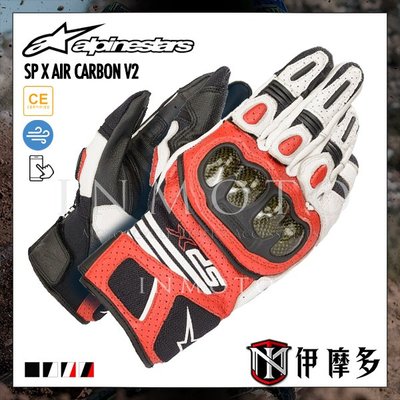 伊摩多※義大利 SP X AIR CARBON V2 GLOVE A星 觸控 碳纖維 競速 短版 透氣 4色/白黑紅