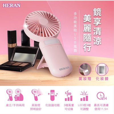 鑫冠鑫↘禾聯HERAN HUF-07HP010 多功能美妝USB風扇/USB/迷你扇