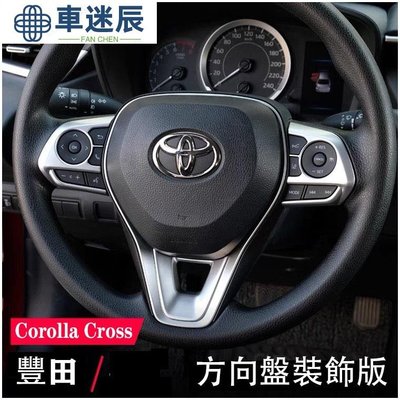 Ｍ 豐田 Toyota Corolla Cross 專車專用 方向盤飾板 方向盤 按鍵 裝飾框 改裝內飾車迷辰