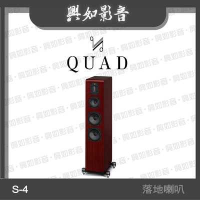 【興如】Quad S-4 落地式喇叭 4單體 3音路 (桃花心紅木) 另售 S-2