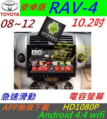 安卓版 10.2 音響 RAV4 音響 專用機 android 主機 汽車音響 藍芽 USB 安卓主機 數位 導航 安卓