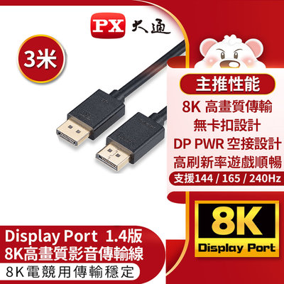 【含稅】PX大通 DP-3MX DisplayPort 1.4版8K影音傳輸線 240Hz 螢幕線 電競遊戲 3米