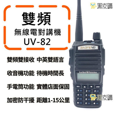 寶貝屋 寶鋒UV-82無線電對講機 業餘無線電 UV-82對講機 雙頻對講機 雙頻無線電 無線電 手扒機 5瓦全新無線電