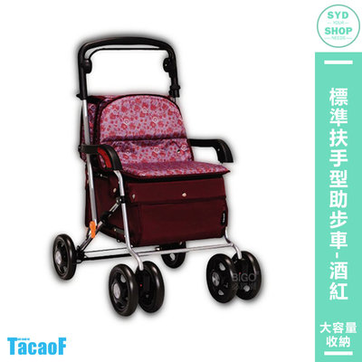 助行器 TacaoF KSIST04 R133TacaoF標準扶手型助步車-酒紅 帶輪型助步車 助行購物車 助行椅 輔具