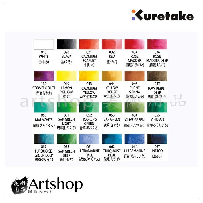 【Artshop美術用品】日本 Kuretake 吳竹 顏彩耽美 塊狀國畫顏料 (24色) MC20/24V