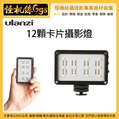 怪機絲 Ulanzi 12顆卡片攝影燈 手機 單眼 運動相機 攝影燈 LED燈 補光燈 持續燈 直播 錄影 GOPRO