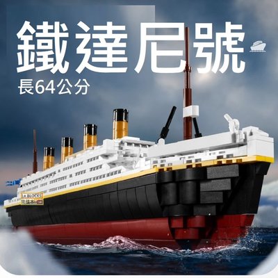 樂積木【預購】第三方 鐵達尼號 Titanic 長64公分 非樂高LEGO相容 帆船 郵輪 飛機 積木 0400