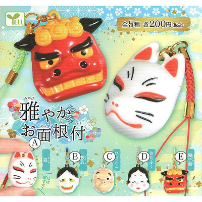有貨 Yell 日式傳統文雅面具 般若 狐 獅子舞 迷你掛飾吊飾扭蛋