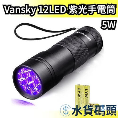 日本 Vansky 12LED 紫光手電筒 5W UV手電筒 驗鈔燈 紫光燈 LED手電筒 黑光燈 螢光劑 玉石燈 貓癬【水貨碼頭】