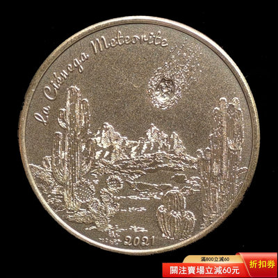 二手 庫克鑲嵌隕石銀幣2021年墨西哥索諾拉州隕石6467 郵票 錢幣 紀念幣 【瀚海錢莊】