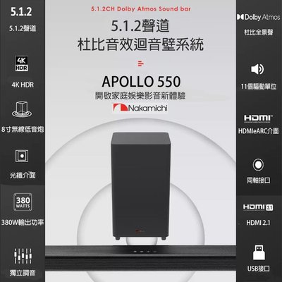 含稅 Nakamichi 中道 APOLLO 550 Soundbar 5.1.2 杜比全景聲迴音壁 音響 無線低音炮