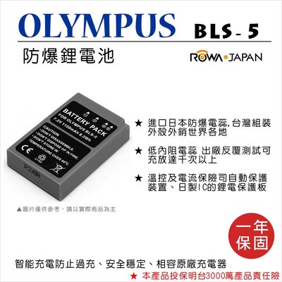 全新現貨@樂華 FOR Olympus BLS-5 相機電池 鋰電池 防爆 原廠充電器可充 保固一年