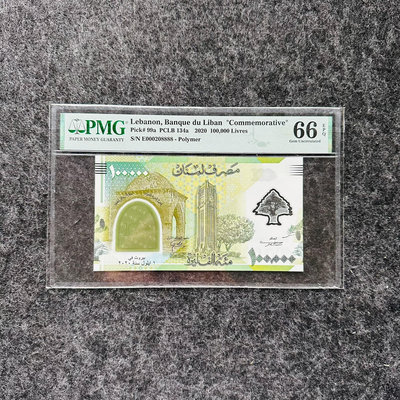 真品古幣古鈔收藏黎巴嫩2020年100000鎊塑料鈔，獅子號888，PMG6
