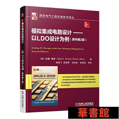 現貨直出 模擬集成電路設計 以LDO設計為例（原書第2版） 華正版書籍