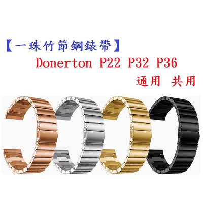 【一珠竹節鋼錶帶】Donerton P22 P32 P36 通用 共用 錶帶寬度 20mm智慧 手錶 運動 時尚 透氣 防水