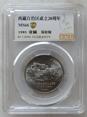 西藏紀念幣一枚，雙柱版，愛藏金標評級66分