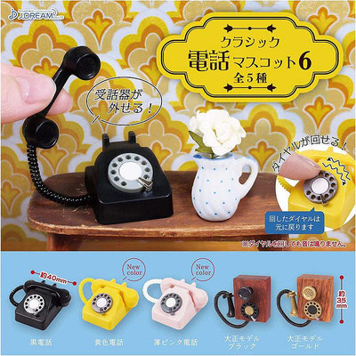 Hi 盛世百貨 現貨日本正版 J.DREAM 扭蛋復古電話機6迷你轉盤電話1/6娃娃配件