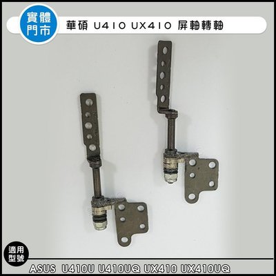 【新莊3C】ASUS 華碩 U410U U410UQ UX410 UX410UQ 屏軸轉軸 全新