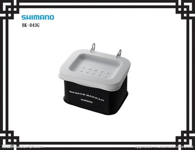 【NINA釣具】SHIMANO 黑色餌盒 BK-043G (S)  白色餌盒(S)(M)