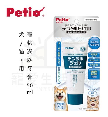 【寵愛生活本舖】Petio寵物凝膠牙膏50ml 犬貓可用 牛奶香草味 派地奧