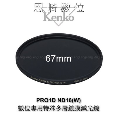 ~恩崎科技~ Kenko PRO1D ND16 (W) 67mm 數位專用 特殊多層鍍膜 減光鏡 (減4格光圈)