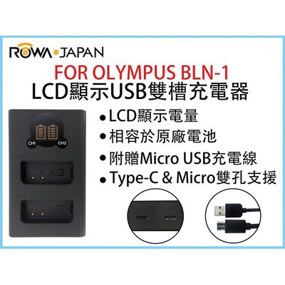 御彩數位@ROWA樂華 FOR OLYMPUS BLN1 LCD顯示USB雙槽充電器 一年保固 米奇雙充
