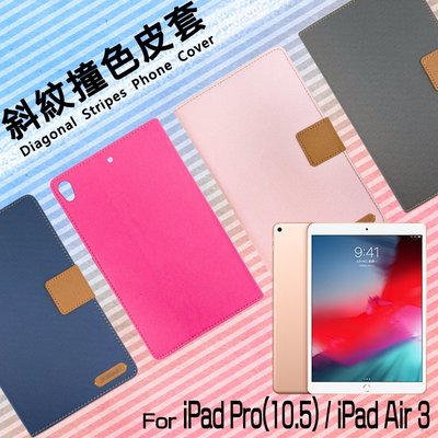 Apple蘋果 iPad Pro 2017/Air3 2019 10.5吋 精彩款 平板斜紋撞色皮套 側掀 皮套 保護套