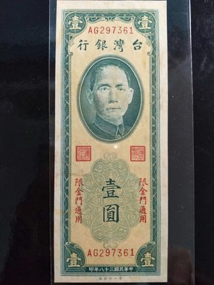 【5A】台灣紙鈔 38年 壹圓 一元(第一印製廠) [帶平3] 無折 95新（請先詢問是否尚有）