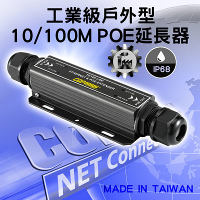 工業級戶外型 10/100M PoE 中繼延長器 / 網路電源延伸器 (EA-POE101W)