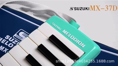 現貨熱銷-SUZUKI鈴木 37鍵口風琴 MX-37D 學校教學使用 批發YPH3039