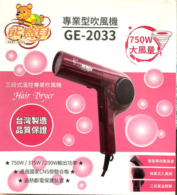 熊寶貝 GE-2033 750W 三段式溫控吹風機 護髮 吹風機 美容 美髮 台灣製造 MIT