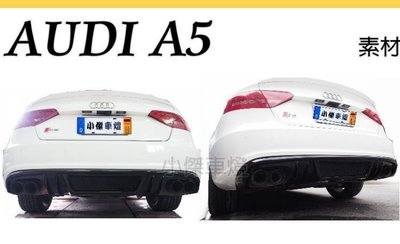 》傑暘國際車身部品《  奧迪 AUDI A5 10 11 12 13 年 RS5 後下巴 後中巴 素材