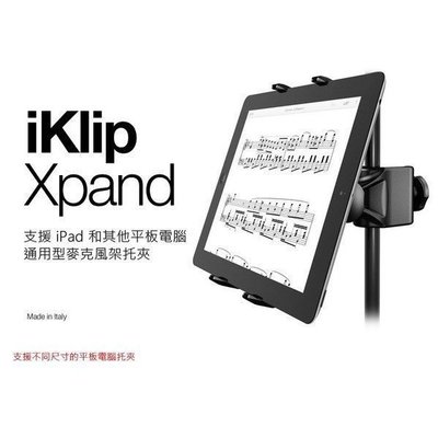 ☆唐尼樂器︵☆免運公司貨 IK Mutimedia iKlip xPand (7-12吋) 通用型平板電腦麥克風托夾