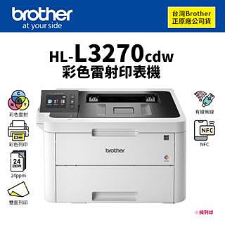 【樂利活】Brother HL-L3270CDW 彩色雷射雙面無線印表機