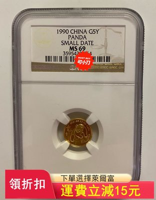 1990年1/20盎司熊貓金幣NGC69熊貓紀念金幣ngc6)30146 可議價