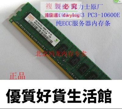 優質百貨鋪-現代海力士原廠4G DDR3 1333 PC3-10600E 純ECC 服務器內存條