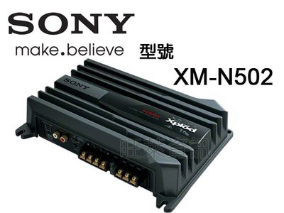 旺萊資訊 SONY XM-N502 二聲道擴大機 2聲道 安裝重低音必備 AMP 擴大器 平輸