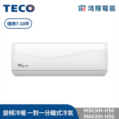 鴻輝冷氣 | TECO東元 MS63IH-HS6+MA63IH-HS6 變頻冷暖 一對一分離式冷氣