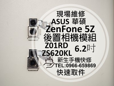 免運【新生手機快修】ASUS華碩 ZenFone5Z ZS620KL 後置相機模組 後鏡頭 無法照相 對焦模糊 現場維修