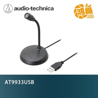 audio-technica 鐵三角 AT9933USB Skype USB麥克風 電容型 電腦用 麥克風 收音 錄音
