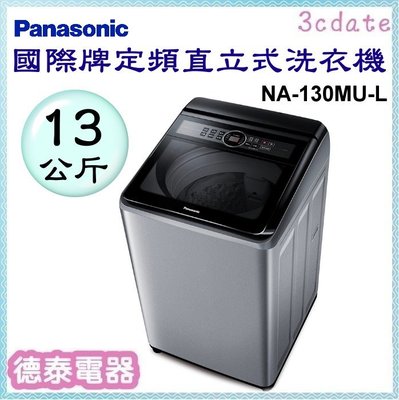 Panasonic【NA-130MU-L】國際牌13公斤定頻直立式洗衣機【德泰電器】
